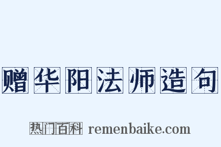 赠华阳法师造句是什么意思的图片